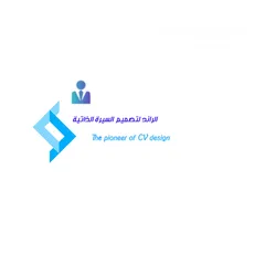  2 مكتبة الرائد لتصميم السيرة الذاتية بالغة العربية والإنجليزية وفق نظام Ats