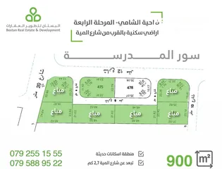  2 قطعة أرض مميزة على 3 شوارع بالقرب من شارع المية ومدرسة حديثة البناء بمساحة 900 متر