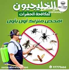  5 الخليجيون مكافحه حشرات وقوارض