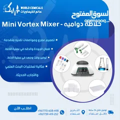  1 خلاطة دواميه صغيرة - Mini Vortex Mixer