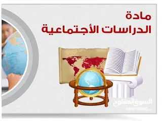  1 تدريس مادة الدراسات الاجتماعية والتاريخ والجغرافيا لجميع المراحل الدراسية مناهج مصري وخليجي