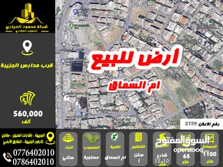  1 رقم الاعلان (2759) ارض سكنية للبيع في منطقة ام السماق