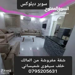  2 شقة مفروشة ديلوكس للايجار من المالك  خلف سيفوى شميساني