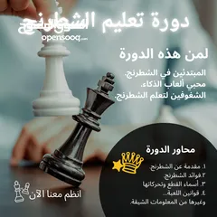  1 دورة تعليم لعبة  الشطرنج