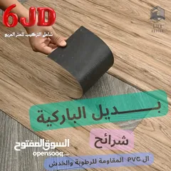  1 بديل باركية (شرحات بلاستيكية)