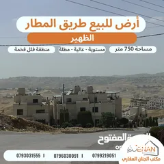  4 أرض مميزة للبيع الظهير على شارعين مساحة 750 متر تنظيم سكن ب خاص طابقين وروف عالية مطلة على الغرب