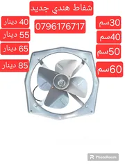  1 شفاط هندي جميع الاحجام جديد