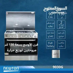  1 فرن غاز نيوتن 90 سم ستانلس مروحتين لتوزيع الحرارة فرن واسع 130 لتر فل سيفتي عين تيربو مناصب سكب