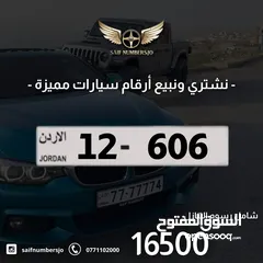  1 رقم ثلاثي بسعر مميز بترميز مميز وتكرار مميز وتسلسل مميز السعر شامل رسوم التنازل 12-606