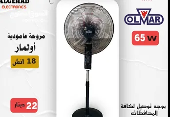  1 مروحة ستاند اولمار18 انش