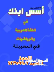  1 تأسيس لغة عربية ورياضيات في المعبيلة