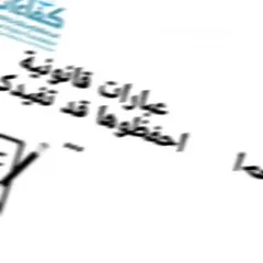  6 محامي التوكل بكافه الدعاوى الجزائيه والشرعيه والمدنيه والتسجيل العقاري ومعاملات التقاعد والوكالات..