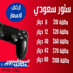  2 بطاقات بلايستيشن ستور ( امريكي وجميع الستورات ) باقل الاسعار