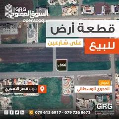  1 ارض للبيع على شارعين - منطقة الحجوي الوسطاني - قرب قصر الامعري