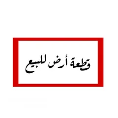  10 قطعة أرض 530م2 منطقة A في بيت لحم/العبيدية من المالك مباشرة، مع إمكانية البدل على سيارة و الباقي كاش