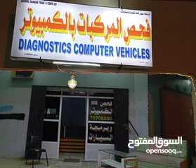  2 محل قديم للبيع .. فحص المركبات بالكمبيوتر