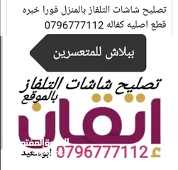  20 تصليح وصيانة جميع شاشاتTVبالمنزل مجان فحص كل الأحجام والانواع