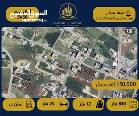 1 إعلان رقم (5456) قطعة ارض مميزة للبيع في شفا بدران – قرب مدارس الأمم الإبداعية