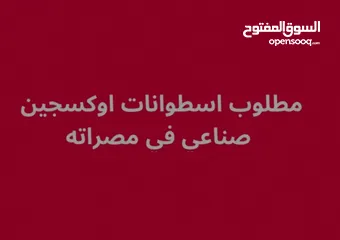  1 مطلوب اسطوانات اوكسجين صناعي