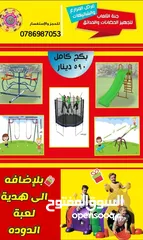  6 العاب مزارع وشاليهات مراجيح سحاسيل ترامبولين كرسي مسبح بلياردو