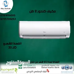  1 للبيع أقساااط مكيف كوندور2 طن  أقساط مريحة دون دفعة اولى
