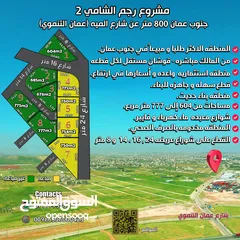  1 *جنوب عمان* 800 متر عن  شارع الميه عمان التنموي- رجم الشامي مساحات من 604 إلى 777 متر مربع.
