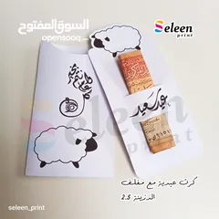  10 توزيعات عيد الاضحى المبارك للصغار والكبار بأجمل التصاميم وافضل الاسعار