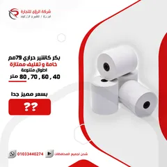  1 بكر كاشير حرارى  79 مم للطابعات الحرارية و مكن الفيزا