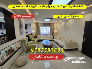  1 شقة فاخرة مفروشة للبيع رام الله الطيرة خلف جاسمن 185 م.