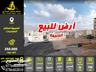  1 ارض للبيع في الجبيهة اسكان المخابرات اطلالة على شارع الاردن