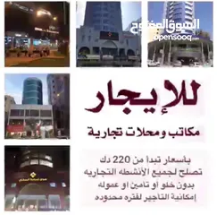  1 للايجار مكاتب ومحلات في المباركيه وحولي وخيطان تبدا ب 220 دك