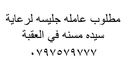  1 مطلوب عاملة جليسة لرعاية مسنة - العقبة