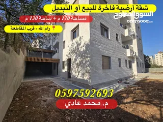  1 #شقة_أرضية_فاخرة_للبيع _ مشطبة سوبر ديلوكس - #رام_الله قرب الاذاعة والتلفزيون