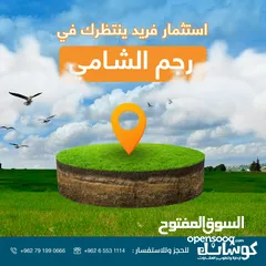  1 ارض سكن ( أ ) للبيع _طريق المطار _رجم الشامي