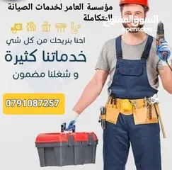  23 مؤسسة العامر لكافة خدمات الصيانة