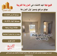  5 ‎شغفنا متواصل #للبيع #فيلا قيد الانشاء في #المزرعة_الغربية اول البلد اطلالة غربية ومرتفعة