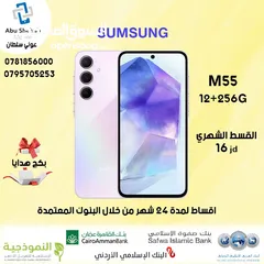  1 للبيع أقساط سامسونج جالكسي samsung GalaxyM55.256GB عن طريق البنك مريحة بدون دفعة اولى واصل لباب بيتك