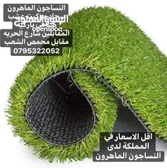  5 عشب صناعي لكل الاستخدامات باقل سعر في المملكة وأعلى جوده سجاد موكيت باركية