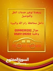  11 خدمات نقل وتوصيل في رام الله والبيرة والضواحي والقرى والبلدات المجاورة.