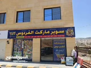  1 سوبر ماركت للبيع بسعر مغري شامل الايجار لمدة شهرين قادمين