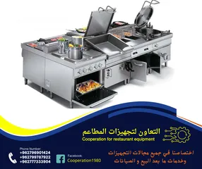  10 التعاون لتجهيزات المطاعم و المحلات التجارية والقطاعات  الاخرى للمزيد من التفاصيل شاهد الاعلان