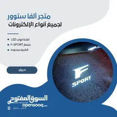  1 اضاءة ترحيبية للابواب بشعار F-SPORT قطعتين