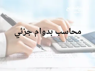  1 محاسب بدوام جزئي