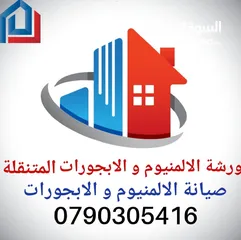  6 الثقة بالله لصيانة الألمنيوم و الابجورات اليدوي و الكهرباء باااااقل الاسعار نأتيكم اينما كنتم