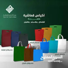  1 أكياس قماشيه حسب الطلب وباسرع وقت