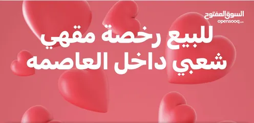  2 للبع رخصة كوفي شوب (مقهي شعبي ) داخل عمان