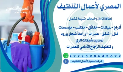  1 المصري الاعمال التنظيف