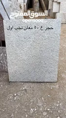  4 حجر رويشد نخب اول  جميع انواع الحجر متوفرة ب افضل الاسعار