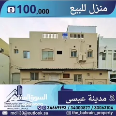 2 منزل للبيع في  مدينة عيسى قريب من كل الخدمات
