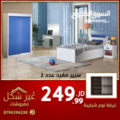  2 غرفة نوم اطفال باقل سعر في المملكة فقط ب 249 دينار خمس قطع عرض الموسم لدى مفروشات غير شكل